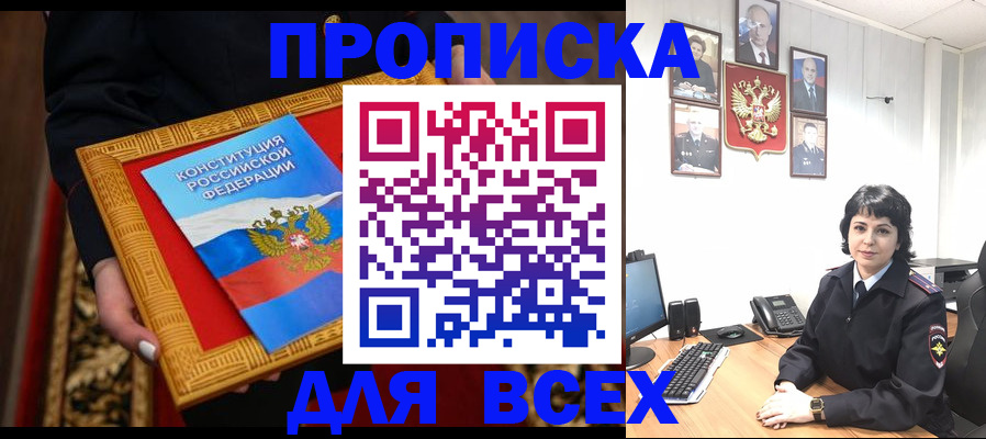 купить прописку в Заринске